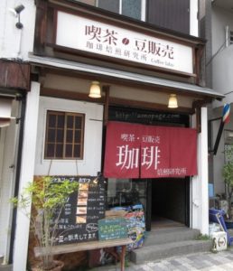 珈琲焙煎研究所 外観