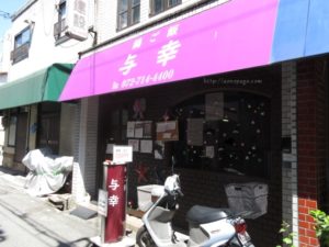 与幸 外観